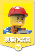 現場作業員