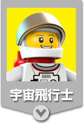 宇宙飛行士