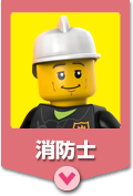 消防士