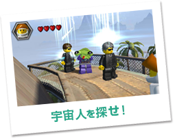 宇宙人を探せ！