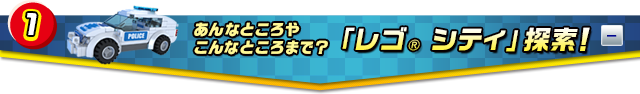 あんなところやこんなところまで？「レゴ シティ」探索！ 