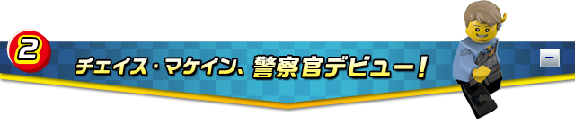 チェイス・マケイン、警察官デビュー！