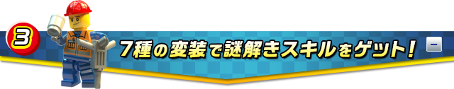 7種の変装で謎解きスキルをゲット！ 