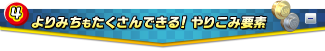よりみちもたくさんできる！やりこみ要素 