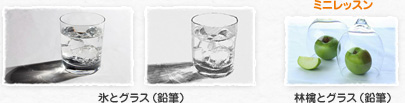 氷とグラス（鉛筆） / [ミニレッスン]林檎とグラス（鉛筆）