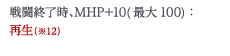 戦闘終了時、MHP+10(最大100)：再生