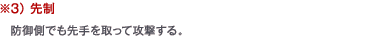 ※3） 先制　防御側でも先手を取って攻撃する