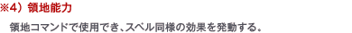 ※4） 領地能力　領地コマンドで使用でき、スペル同様の効果を発動する。