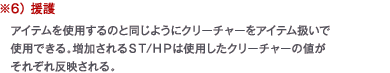 ※6） 援護　アイテムを使用するのと同じようにクリーチャーをアイテム扱いで使用できる。増加されるＳＴ/ＨＰは使用したクリーチャーの値がそれぞれ反映される。