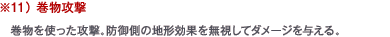 ※11） 巻物攻撃　巻物を使った攻撃。防御側の地形効果を無視してダメージを与える。