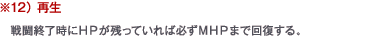 ※12） 再生　戦闘終了時にＨＰが残っていれば必ずＭＨＰまで回復する。