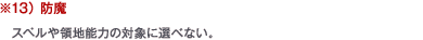 ※13） 防魔　スペルや領地能力の対象に選べない。