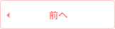 ← 前へ