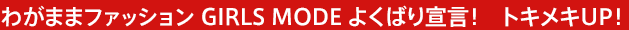 킪܂܃t@bV@GIRLS MODE@悭΂錾I@gLLUPI