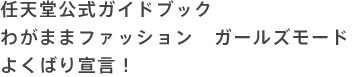 任天堂公式ガイドブック わがままファッション ガールズモード よくばり宣言! 任天堂公式ガイドブック わがままファッション ガールズモード よくばり宣言!