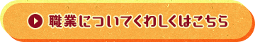職業についてくわしくはこちら