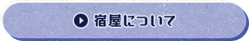 宿屋について