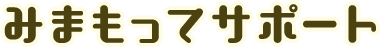 みまもってサポート