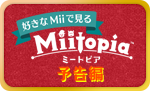 [好きなMiiで見る]Miitopia™ ミートピア 予告編