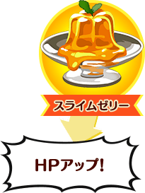 [スライムゼリー]HPアップ！
