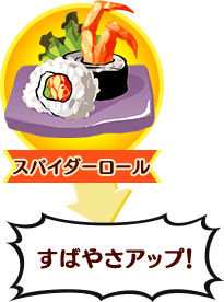 [スパイダーロール]すばやさアップ！