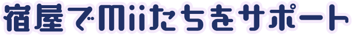 宿屋でMiiたちをサポート