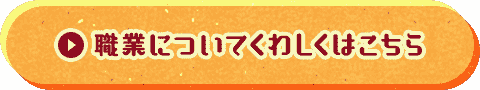 職業についてくわしくはこちら