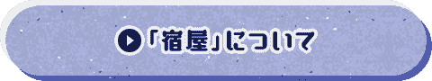 「宿屋」について