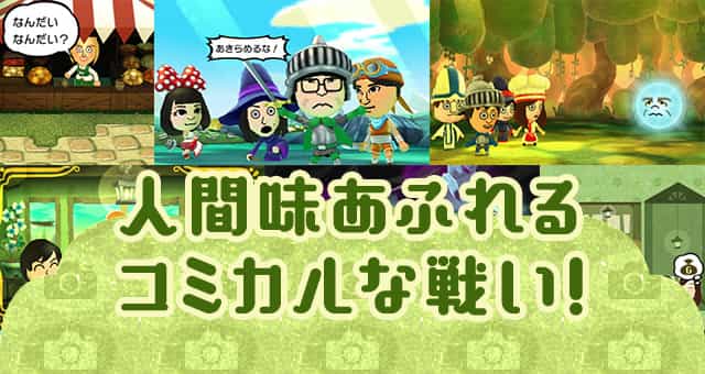 人間味あふれるコミカルな戦い！