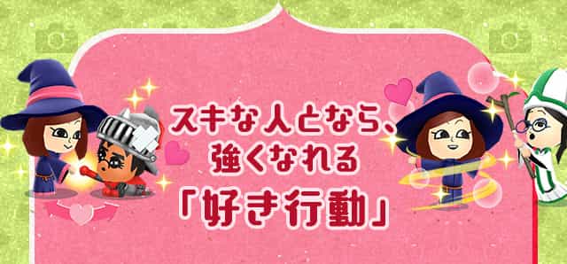 スキな人となら、強くなれる「好き行動」