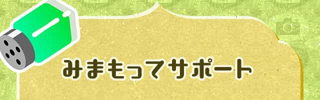 みまもってサポート