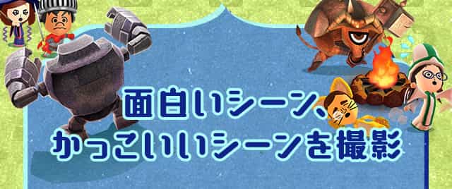 面白いシーン、かっこいいシーンを撮影