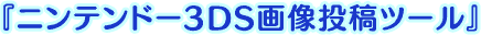 『ニンテンドー3DS画像投稿ツール』