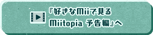 『好きなMiiでみる Miitopia 予告編』へ