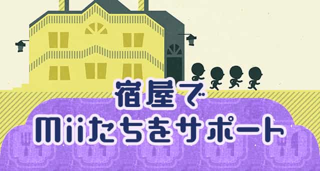 宿屋でMiiたちをサポート