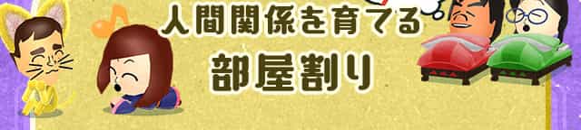 [人間関係を育てる]部屋割り