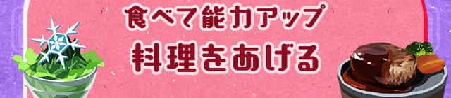 [食べて能力アップ]料理をあげる