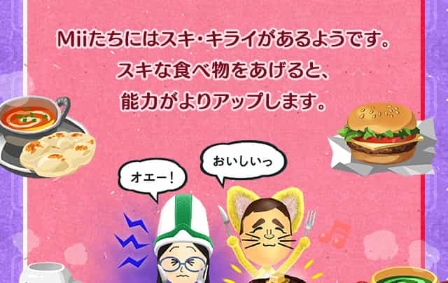 Miiたちにはスキ・キライがあるようです。スキな食べ物をあげると、能力がよりアップします。