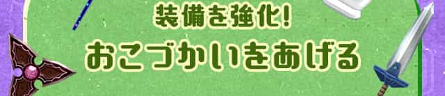 [装備を強化!]おこづかいをあげる