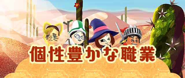 個性豊かな職業
