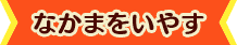 なかまをいやす