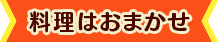 料理はおまかせ