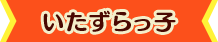 いたずらっ子