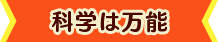 科学は万能