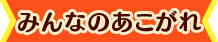 みんなのあこがれ