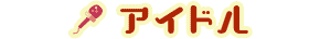 アイドル