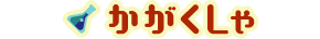 かがくしゃ