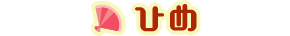 ひめ