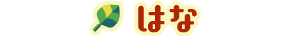 はな