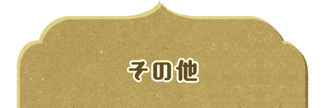 その他